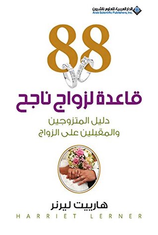 ‫٨٨ قاعدة لزواج ناجح؛ دليل المتزوجين والمقبلين على الزواج‬ (Arabic Edition)