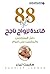 ‫٨٨ قاعدة لزواج ناجح؛ دليل المتزوجين والمقبلين على الزواج‬ (Arabic Edition)