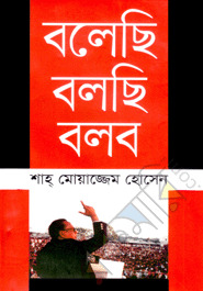 বলেছি বলছি বলব (Hardcover)