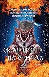 Сказанията на стрикса, Том 2 Сказанията на стрикса, Том 2