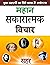 महान सकारात्मक विचार