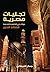 تجليات مصرية: جولات في القاهرة القديمة