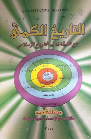 التاريخ الكمي مع تطبيقات في التاريخ الإسلامي