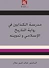 ‫مدرسة الكذابين في رواية التاريخ الإسلامي وتدوينه‬