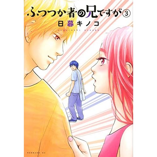 ふつつか者の兄ですが 3 Futsutsuka Mono No Ani Desu Ga 3 By Kinoko Higurashi 日暮キノコ