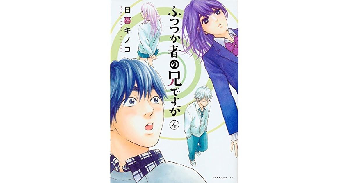 ふつつか者の兄ですが 4 Futsutsuka Mono No Ani Desu Ga 4 By Kinoko Higurashi 日暮キノコ