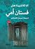 فستان أمي