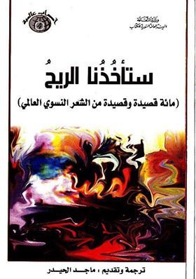 (مائة قصيدة وقصيدة من الشعرالنسوي العالمي) ستأخذنا الريح