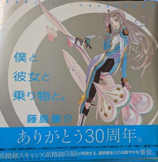 With Me and Her and Vehicles 30th Anniversary Artbook Kosuke Fujishima Works