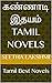 கண்ணாடி இதயம் Tamil Novels: Tamil Best Novels (Tamil Edition)
