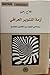 أزمة التنوير العراقي: دراسة في الفجوة بين المثقفين و المجتمع