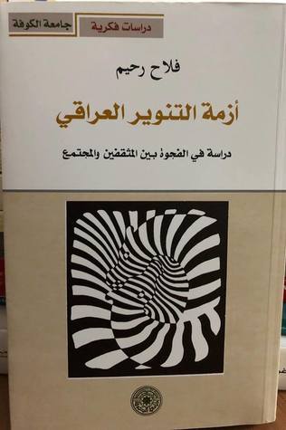 أزمة التنوير العراقي: دراسة في الفجوة بين المثقفين و المجتمع