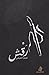 رقش by تميم التميمي