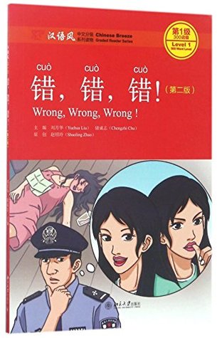 Chinese Breeze Graded Reader Series Level 1(300-Word Level): Wrong, Wrong, Wrong! (2nd Ed.) (English and Chinese Edition)