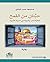‫حبتان من القمح - ثنائية ال...