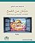 ‫حبتان من القمح - ثنائية الحب والحياة في مدينة الأنبياء‬ (Arabic Edition)