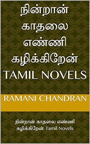 நின்றான் காதலை எண்ணி கழிக்கிறேன் (Kindle Edition)