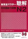 新完全マスター聴解 日本語能力試験N2