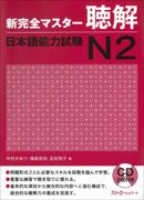 新完全マスター聴解 日本語能力試験N2 (Paperback)