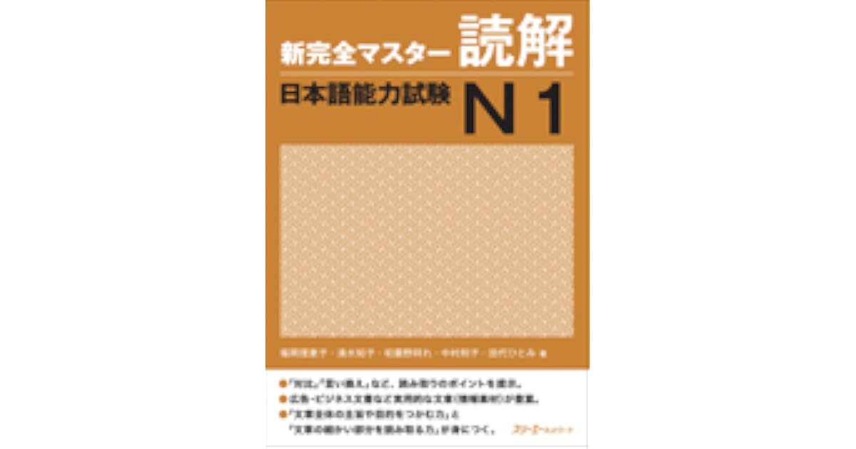 新完全マスター読解 日本語能力試験N1 by 福岡理恵子