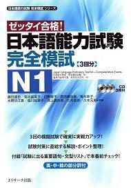 日本語能力試験 完全模試N1 (Tankobon Hardcover)