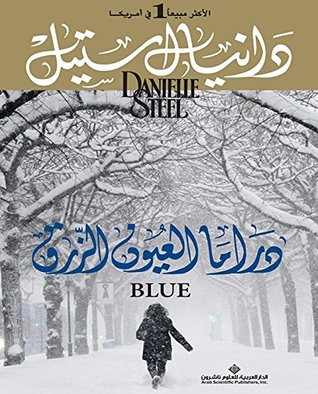 ‫دراما العيون الزرق‬ (Arabic Edition)