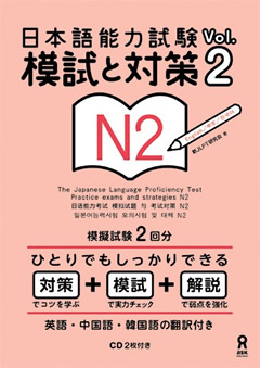 日本語能力試験 模試と対策 N2 Vol.2