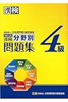 漢検分野別問題集(4級)改訂2版 漢検分野別問題集(4級)改訂2版