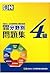 漢検分野別問題集（4級）改訂2版 by 日本漢字能力検定協会