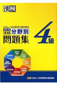 漢検分野別問題集 4級 改訂2版 By 日本漢字能力検定協会