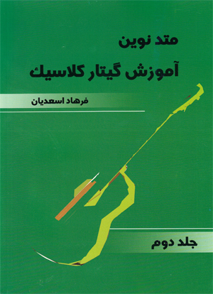 متد نوین آموزش گیتار کلاسیک - جلد دوم (Paperback)