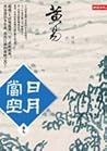 日月當空 (日月當空, #9)