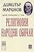 Избрани произведения. Том 1, Част 2 - Религиозни народни обичаи by Димитър Маринов