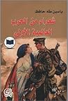 شعراء من الحرب ال...