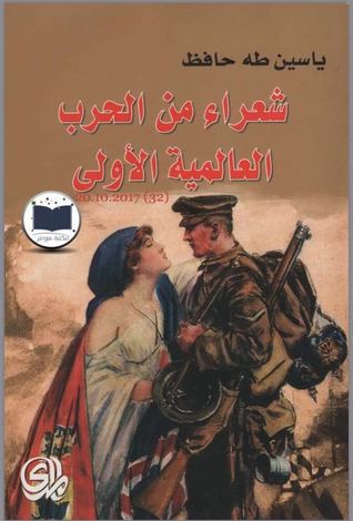 شعراء من الحرب العالمية الأولى (Paperback)