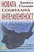Новата социална интелигентност