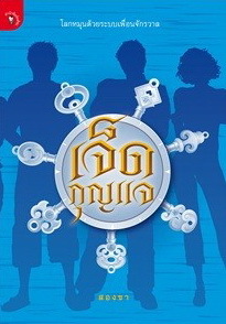 เจ็ดกุญแจ (Paperback)