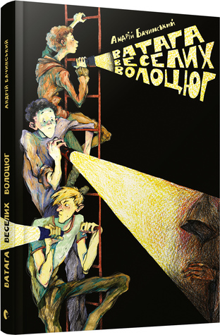 Ватага Веселих Волоцюг