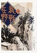 龍戰在野