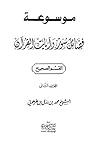 موسوعة فضائل سور وآيات القرآن: المجلد الثاني