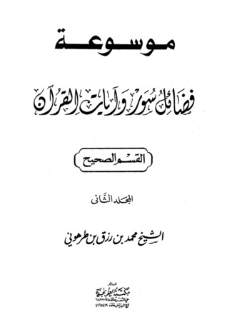 موسوعة فضائل سور وآيات القرآن: المجلد الثاني