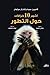 أشهر 10 خرافات حول التطور by Cameron M. Smith