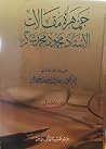 جمهرة مقالات الأس...