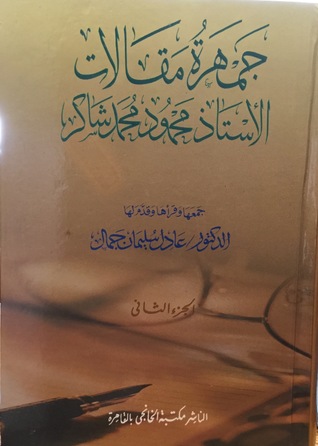 جمهرة مقالات الأستاذ محمود محمد شاكر - الجزء الثاني