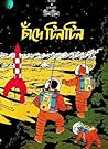 চাঁদে টিনটিন