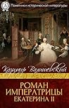 Роман императрицы. Екатерина ІІ (Памятники исторической литературы)