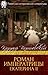 Роман императрицы. Екатерина ІІ (Памятники исторической литературы)
