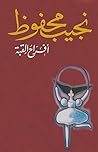 أفراح القبة by Naguib Mahfouz