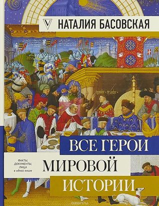 Все герои мировой истории (Hardcover)