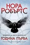 Година първа by Nora Roberts